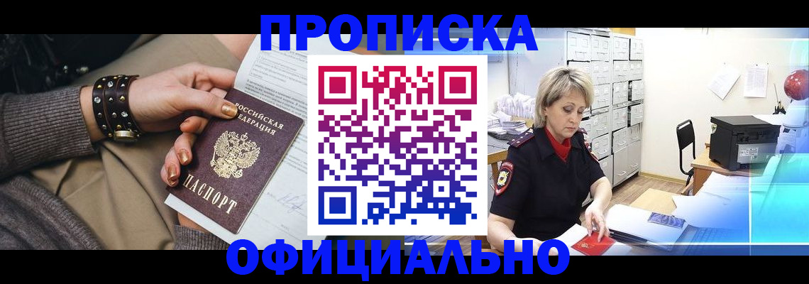 прописка законно в Светлом